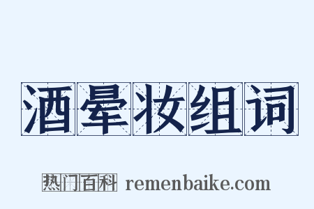 酒晕妆组词是什么意思的图片